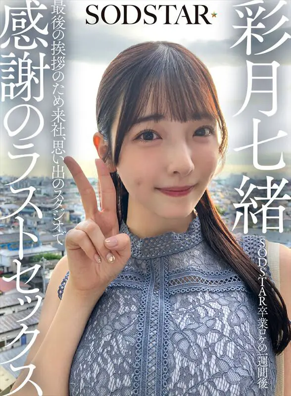 SODSTAR卒業ロケの一週間後 最後の挨拶のため来社、思い出のスタジオで感謝のラストセックス 彩月七緒 No.1