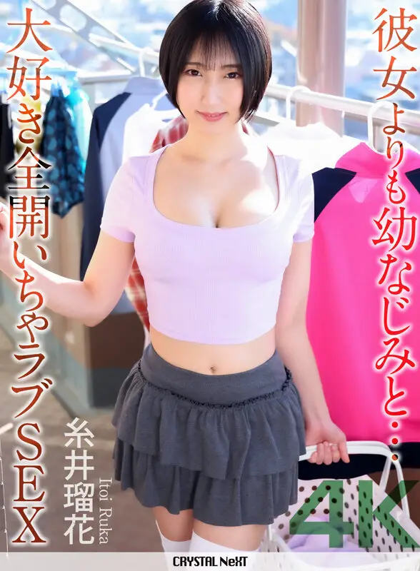 【4K】彼女よりも幼なじみと… 大好き全開いちゃラブSEX 糸井瑠花 No.1