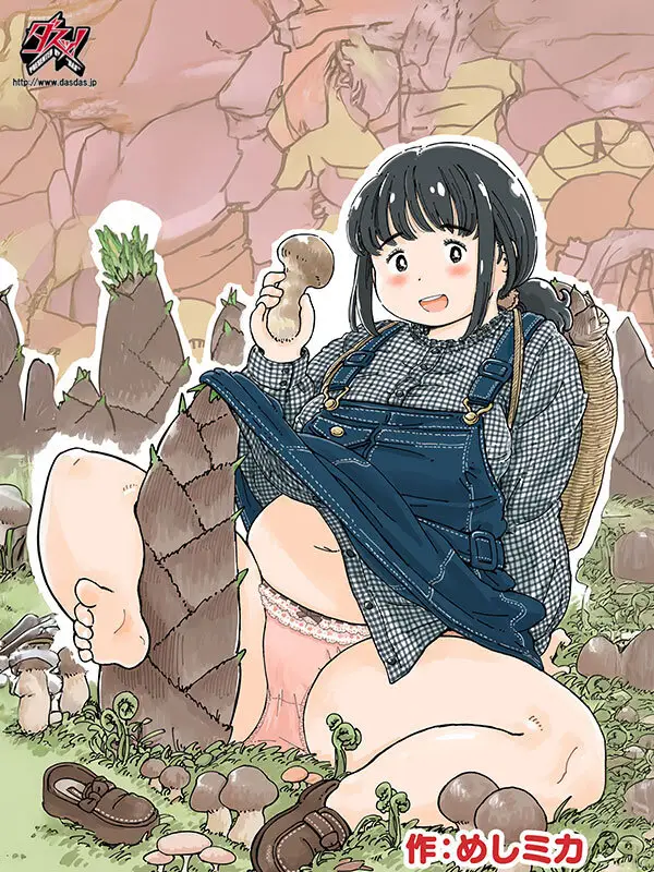 芽衣ちゃんの山菜パニック 実写版 七海那美 No.1