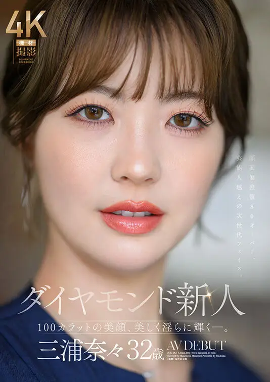 ダイヤモンド新人 三浦奈々 32歳 AV DEBUT 100カラットの美顔、美しく淫らに輝く―。 No.1