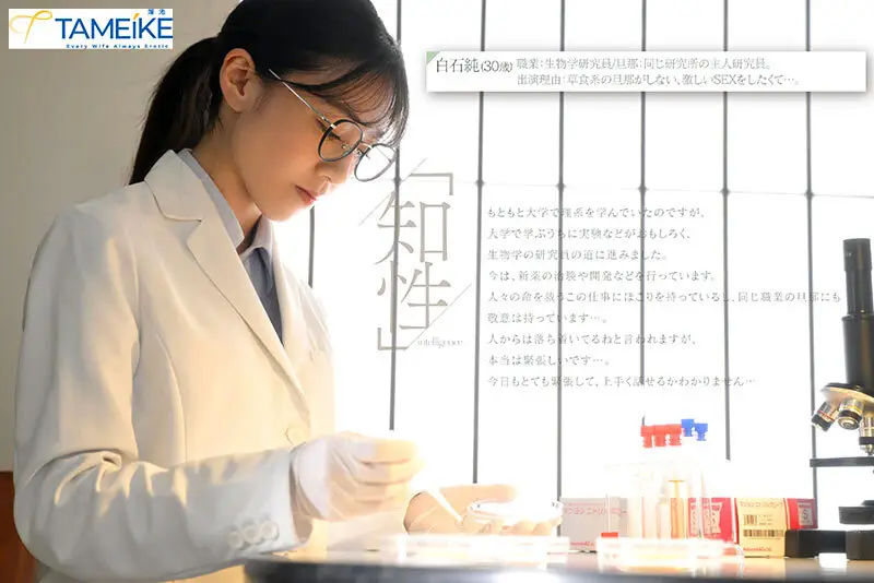 新人 生物学研究員・白石純（30歳）AV DEBUT 普段は知的なのに、チ○ポが入るとケモノのように感じるギャップがすごい人妻 No.1