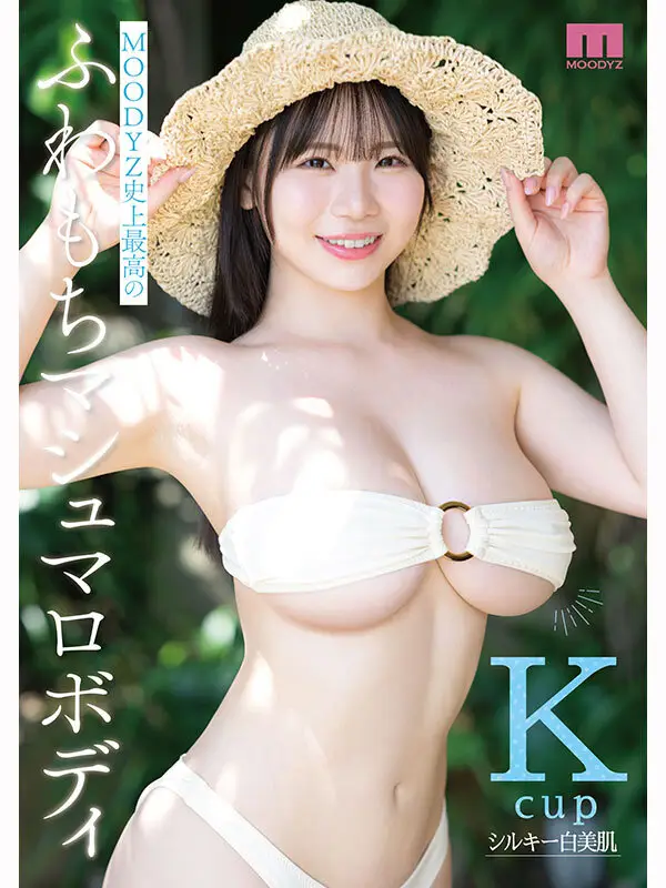 最高に柔い。Kcup MOODYZ史上最柔乳×最白肌 マシュマロ美白ボディ グラドルAV DEBUT MOODYZ創立25周年記念 恋川こもも No.1