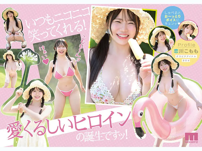 最高に柔い。Kcup MOODYZ史上最柔乳×最白肌 マシュマロ美白ボディ グラドルAV DEBUT MOODYZ創立25周年記念 恋川こもも No.2
