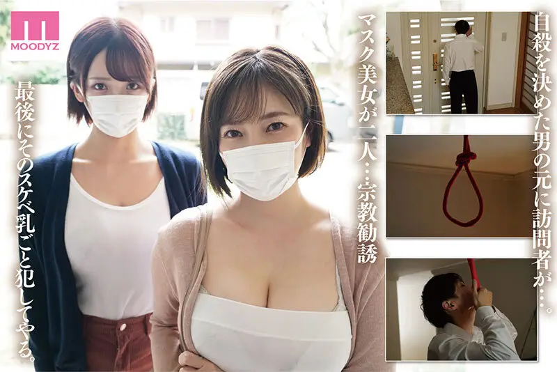宗教勧誘に来た母娘の胸がエロかったので、部屋に連れ込んだら、肉オナホにできた話。 奥田咲 美園和花 No.1