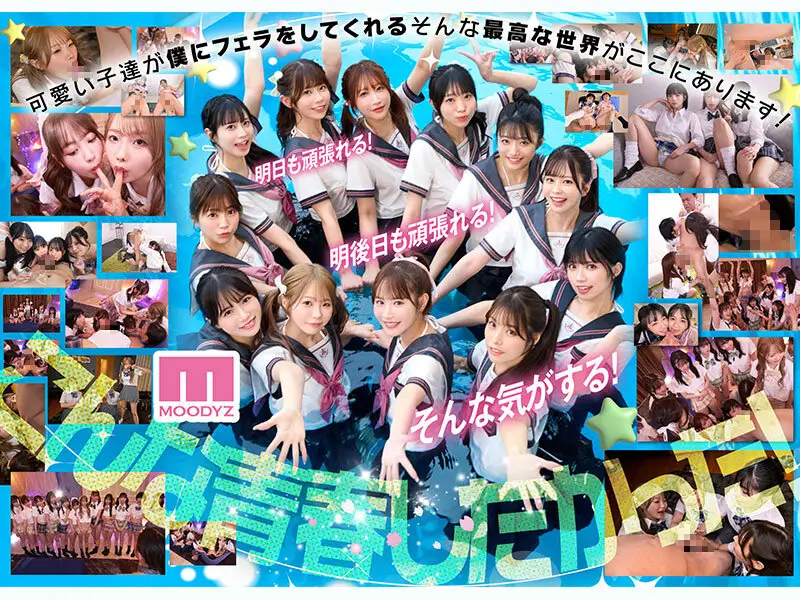 私立MOODYZスケベ特進科 青春フェラチオ学園 いつでも、どこでも、奪い合い超ハーレム！ぶっこ抜きバキュームで痴女られちゃうボク。 MOODYZ創立25周年記念 No.7