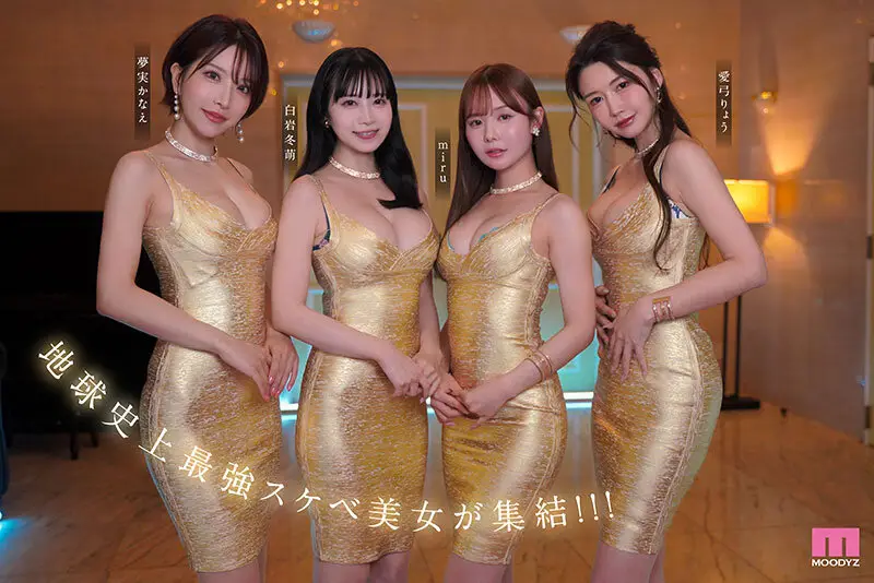 極メンズエステ痴女神ハーレム 連射・男潮・挟撃・生涯精子ブッコ抜き無制限射精への導き 【MOODYZ創立25周年記念作品】 白岩冬萌 miru 愛弓りょう 夢実かなえ No.4
