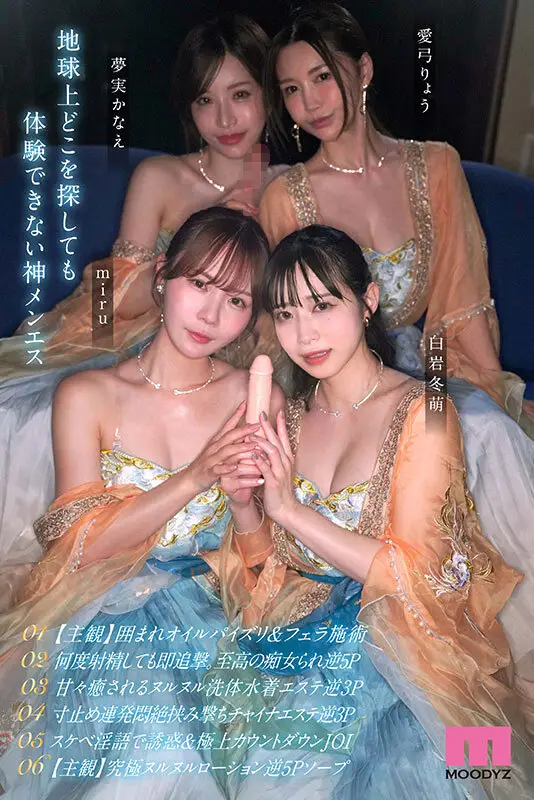 極メンズエステ痴女神ハーレム 連射・男潮・挟撃・生涯精子ブッコ抜き無制限射精への導き 【MOODYZ創立25周年記念作品】 白岩冬萌 miru 愛弓りょう 夢実かなえ No.8