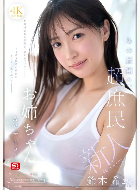 新人NO.1 STYLE あの話題の超庶民お姉ちゃん 鈴木希21歳 AVデビュー No.1