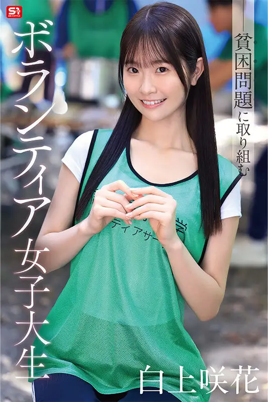 貧困問題に取り組むボランティア女子大生、支援先で性被害も体験しちゃう！ 白上咲花 No.1