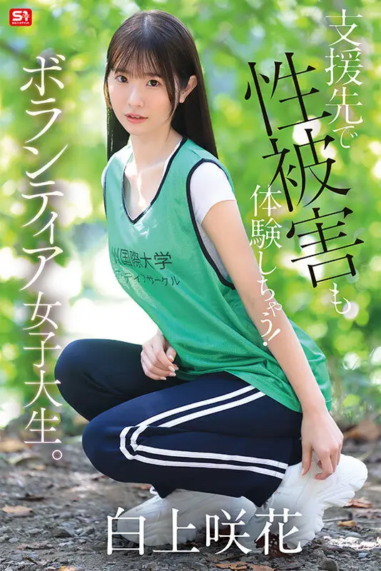 貧困問題に取り組むボランティア女子大生、支援先で性被害も体験しちゃう！ 白上咲花 No.7