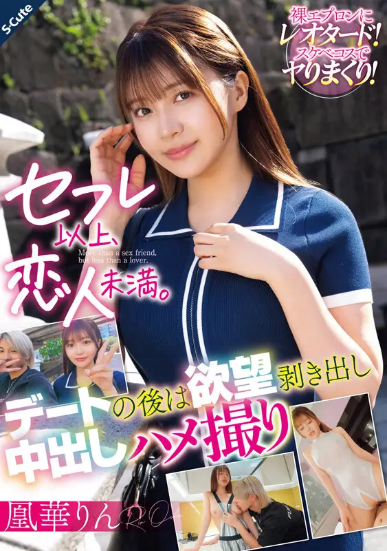 セフレ以上、恋人未満。デートの後は欲望剥き出し中出しハメ撮り 凰華りん No.1