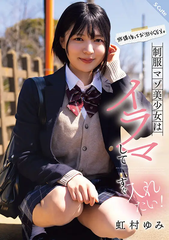 放課後はお泊りSEX。制服マゾ美少女はイラマしてすぐ入れたい！虹村ゆみ No.1
